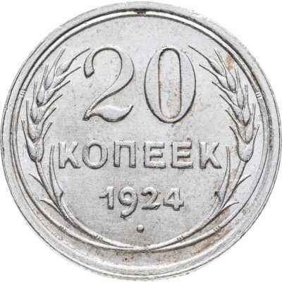 Купить 20 копеек 1924
