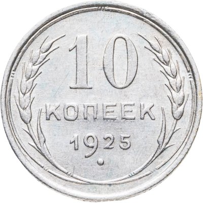 купить 10 копеек 1925