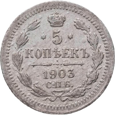 купить 5 копеек 1903 СПБ-АР