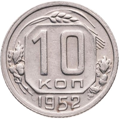 купить 10 копеек 1952