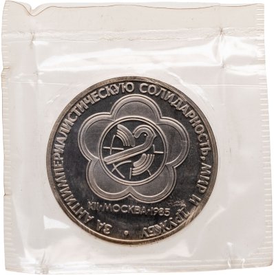 купить 1 рубль 1985 Proof XII Всемирный фестиваль молодежи и студентов в Москве