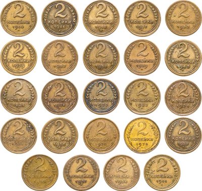 купить Набор 2 копейки СССР 1926 - 1957 ( 24 штуки ) , без повторов