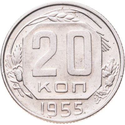 купить 20 копеек 1955