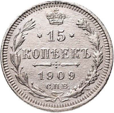 купить 15 копеек 1909 СПБ ЭБ