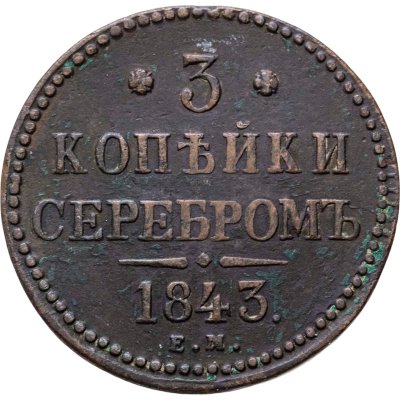 купить 3 копейки 1843 ЕМ