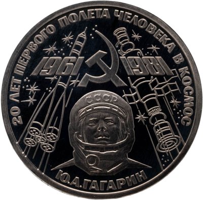 купить 1 рубль 1981 20-летие первого полета человека в космос - гражданина СССР Ю. А. Гагарина