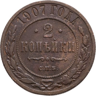 купить 2 копейки 1907 СПБ