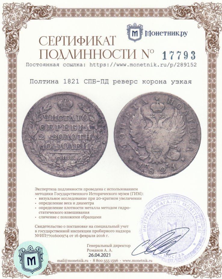 Сертификат подлинности Полтина 1821 СПБ-ПД  реверс корона узкая