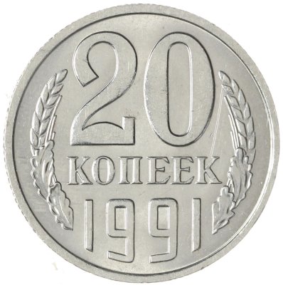 купить 20 копеек 1991 М