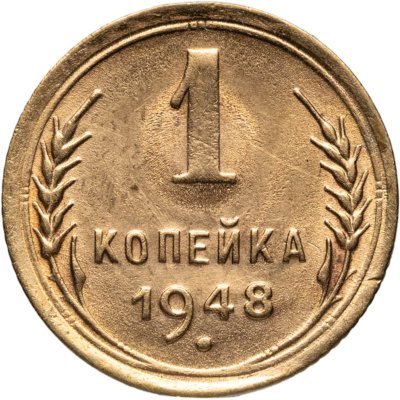купить 1 копейка 1948
