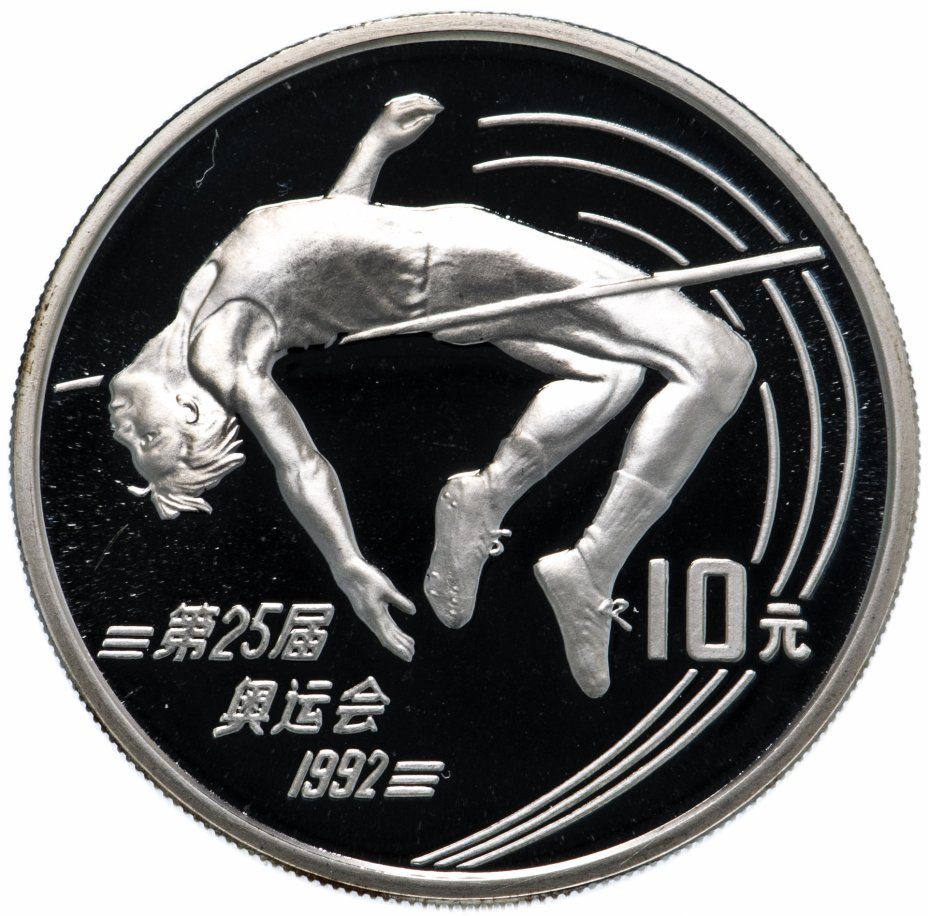 купить Китай 10 юань 1990 "XXV летние Олимпийские Игры, Барселона 1992 - Прыжок в высоту"