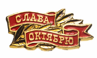 Купить Значок СССР "Слава Октябрю!".