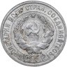 Купить 20 копеек 1927