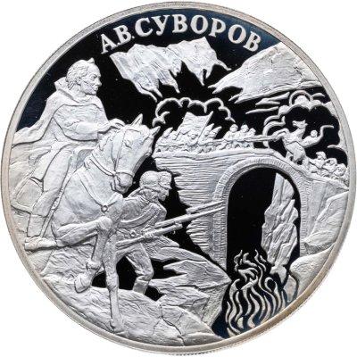 купить 3 рубля 2000 СПМД А.В. Суворов