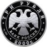 Купить 3 рубля 2000 СПМД А.В. Суворов