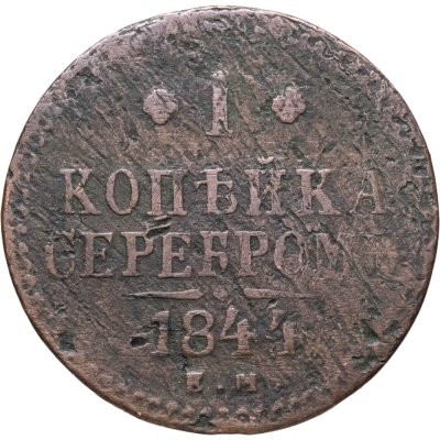 купить 1 копейка 1844 ЕМ