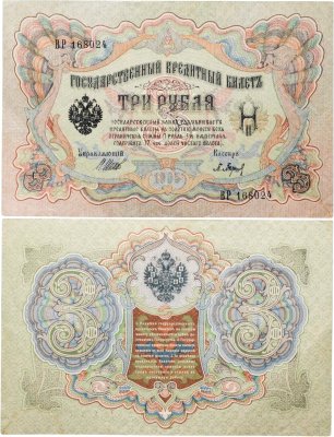купить 3 рубля 1905 управляющий Коншин, кассир Барышев