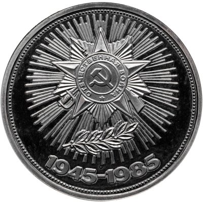 купить 1 рубль 1985 40 лет Победы советского народа в Великой Отечественной войне