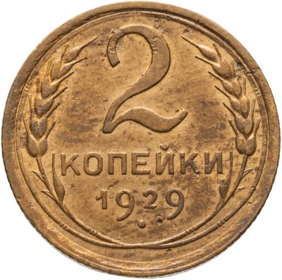 купить 2 копейки 1929