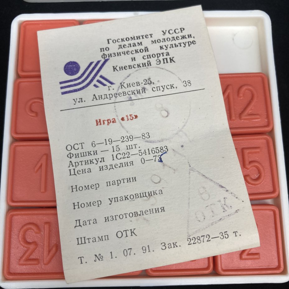 Игра "15", пластик, СССР, 1991 г. стоимостью 990 руб.