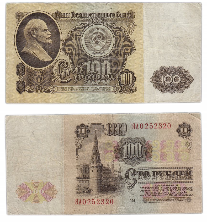 купить 100 рублей 1961 серия ЯА замещенка (серия замещения)