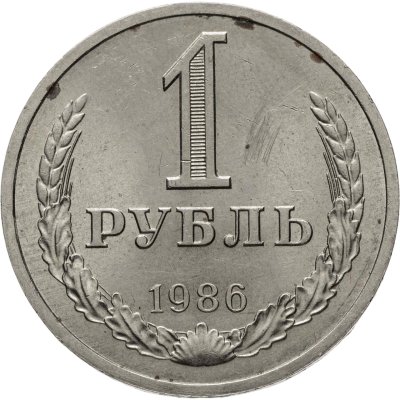 купить 1 рубль 1986