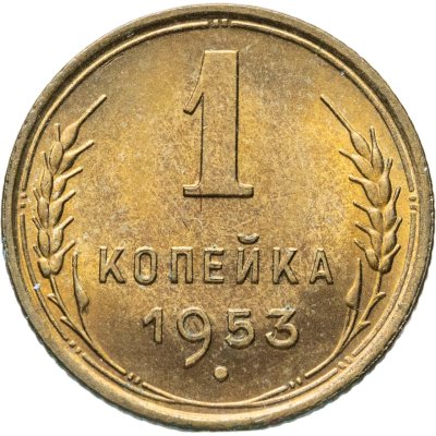 купить 1 копейка 1953