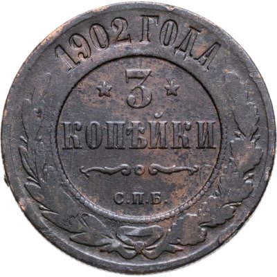 купить 3 копейки 1902 СПБ