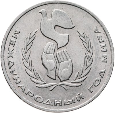 купить 1 рубль 1986 Международный год мира "ШАЛАШ"