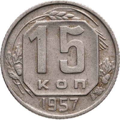 купить 15 копеек 1957