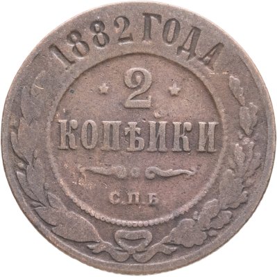 купить 2 копейки 1882 СПБ
