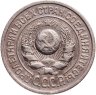Купить 15 копеек 1924
