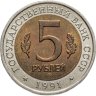 Купить 5 рублей 1991 ЛМД винторогий козёл