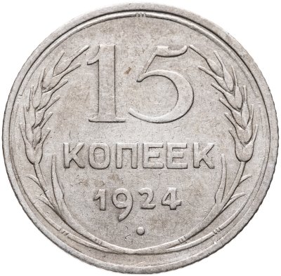 купить 15 копеек 1924
