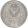 Купить 1 рубль 1970 "100 лет со дня рождения В.И. Ленина, 1870-1970"