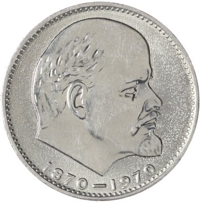купить 1 рубль 1970 "100 лет со дня рождения В.И. Ленина, 1870-1970"
