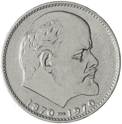 купить 1 рубль 1970 "100 лет со дня рождения В.И. Ленина, 1870-1970"