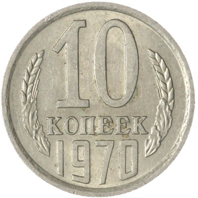 купить 10 копеек 1970