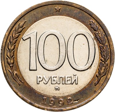 купить 100 рублей 1992 ММД