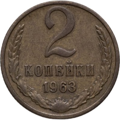 купить 2 копейки 1963