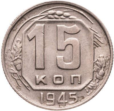 купить 15 копеек 1945