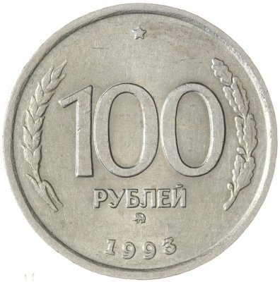 купить 100 рублей 1993 ММД