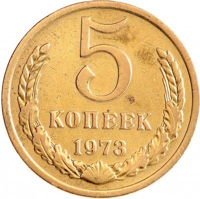 Купить 5 копеек 1973