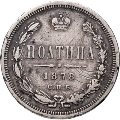 купить полтина 1878 СПБ-НФ