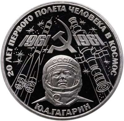 купить 1 рубль 1981 Proof 20-летие полета Гагарина в космос ( Новодел )