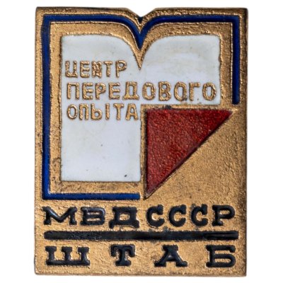 купить Нагрудный знак "Штаб МВД СССР. Центр передового опыта", СССР, 1980-е гг.