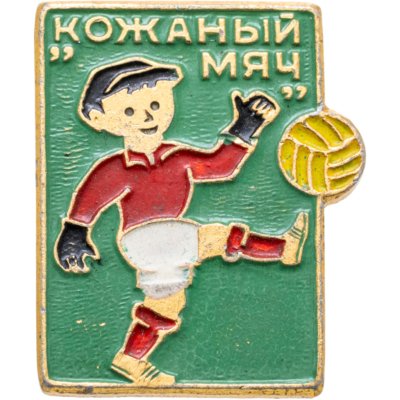 купить Значок "Кожаный мяч"