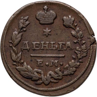 купить деньга 1828 ЕМ-ИК