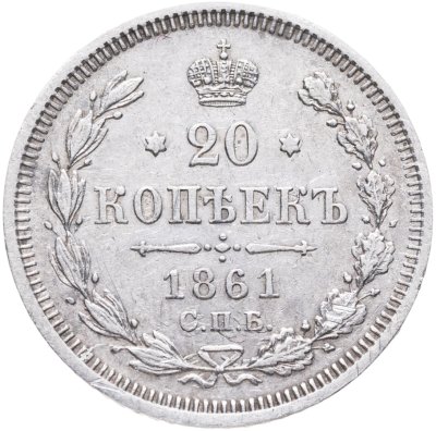 купить 20 копеек 1861 СПБ-ФБ