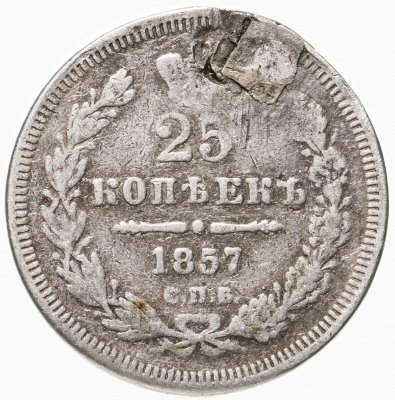 Купить 25 копеек 1857 СПБ-ФБ